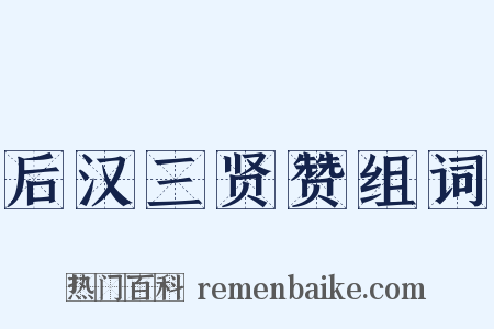 后汉三贤赞组词是什么意思的图片